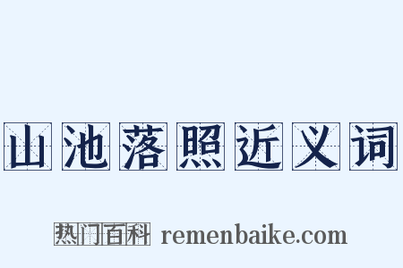 山池落照近义词是什么意思的图片